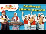 Ζουζούνια | Παραδοσιακά Ελληνικά Τραγούδια | Παιδικό Πάρτι | 15 Τραγούδια