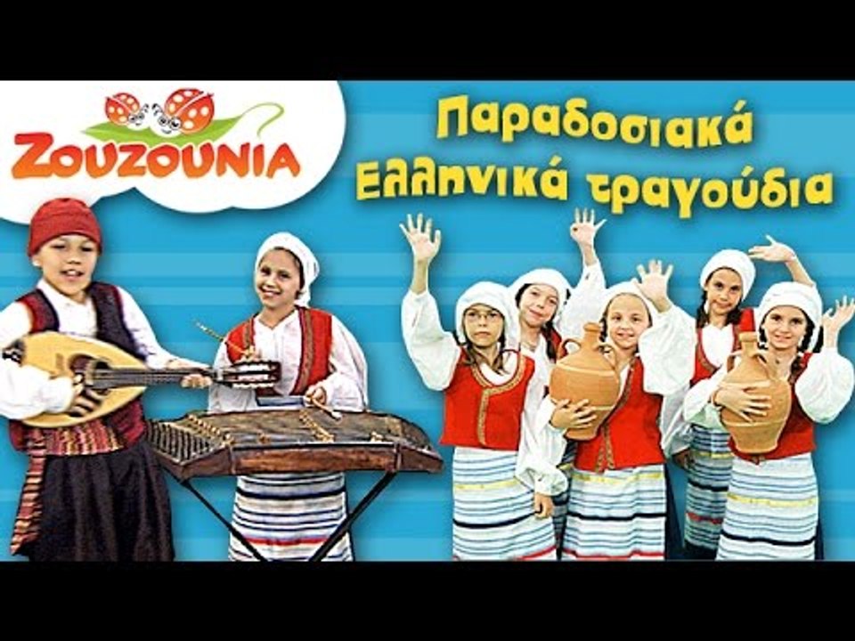 Ζουζούνια | Παραδοσιακά Ελληνικά Τραγούδια | Πα...
