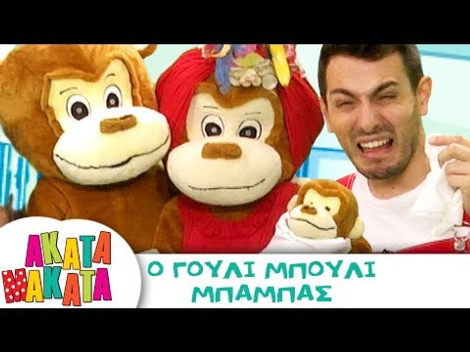 ΑΚΑΤΑ ΜΑΚΑΤΑ | Ο Γούλι Μπούλι Μπαμπάς | Επεισόδιο #20 | 3ος Κύκλος