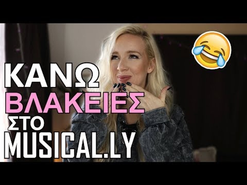 ΚΑΝΩ ΕΓΩ MUSICAL.LY!!!