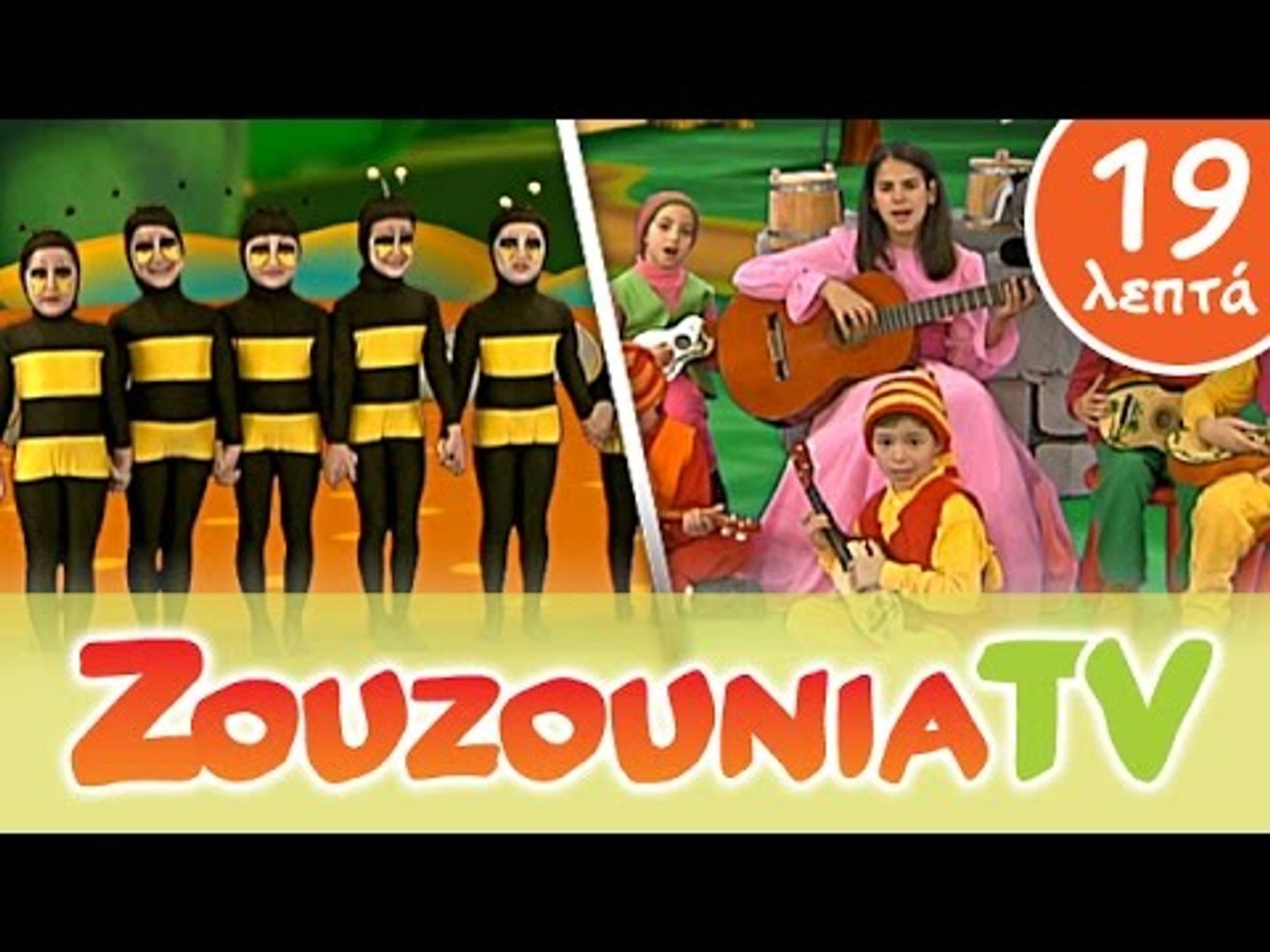 Ζουζούνια | ΑΡΙΘΜΟΙ | Παιδικά Τραγούδια | Paidika Tragoudia - video  Dailymotion