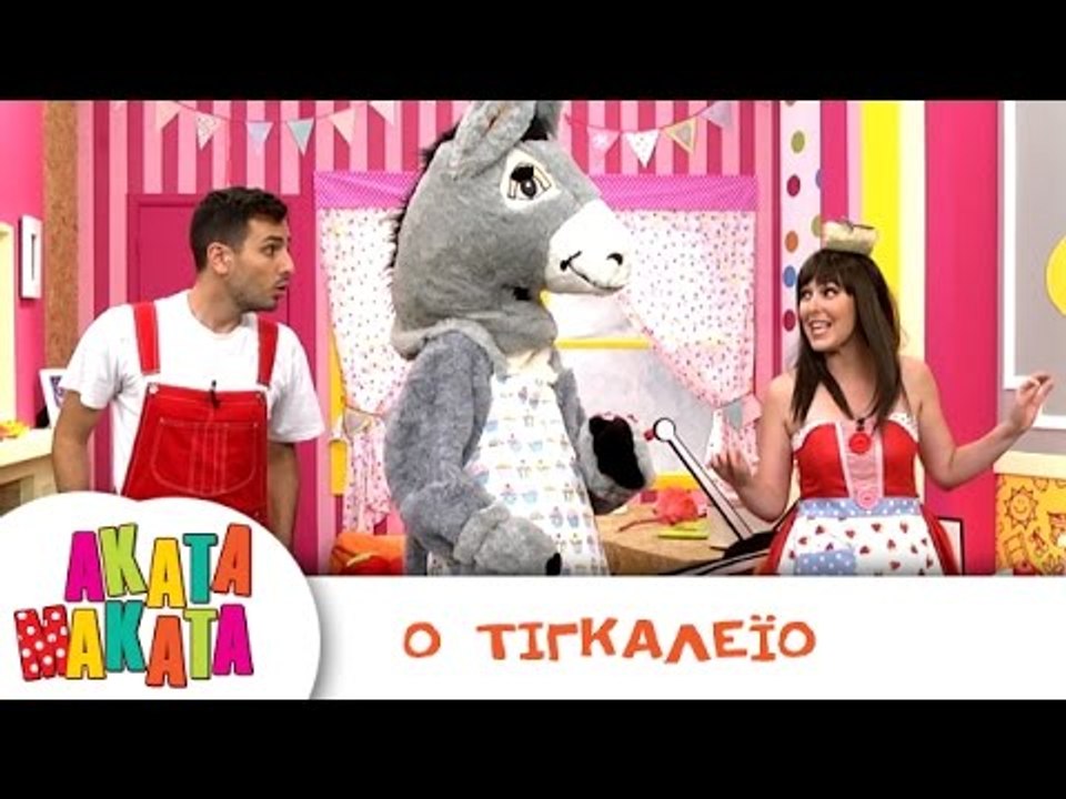 ΑΚΑΤΑ ΜΑΚΑΤΑ | Ο Τινγκαλέιο | Επεισόδιο #1 | 3ο...