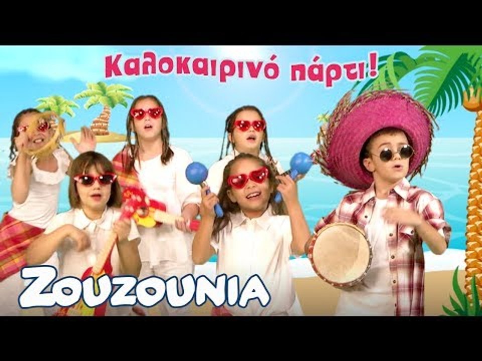 Kαλοκαιρινό Πάρτι με τα Ζουζούνια | Συλλογή | 45 λεπτά