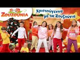 Χριστούγεννα με τα Ζουζούνια | Χριστουγεννιάτικα Παιδικά Τραγούδια | Paidika Tragoudia