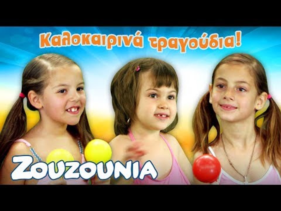 Καλοκαιρινά Τραγούδια με τα Ζουζούνια | Συλλογή | 45 Λεπτά