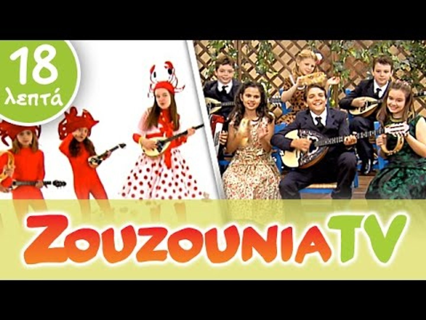 Ζουζούνια Παιδικό Πάρτι | Ρεμπέτικα Τραγούδια | Paidika Tragoudia - video  Dailymotion