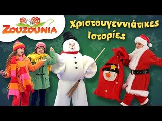 Χριστουγεννιάτικες ιστορίες | Ζουζούνια | Χριστούγεννα στον Κόσμο