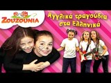 Ζουζούνια | Παιδικά Αγγλικά Τραγούδια στα Ελληνικά | 18 Παιδικά Τραγούδια