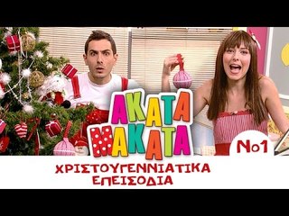 ΑΚΑΤΑ ΜΑΚΑΤΑ | Χριστουγεννιάτικα Επεισόδια | Μέρος 1ο