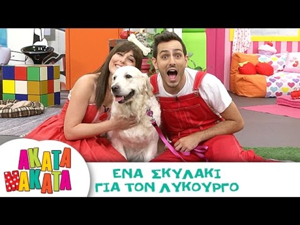 ΑΚΑΤΑ ΜΑΚΑΤΑ | Ένα Σκυλάκι Για Τον Λυκούργο | Ε...