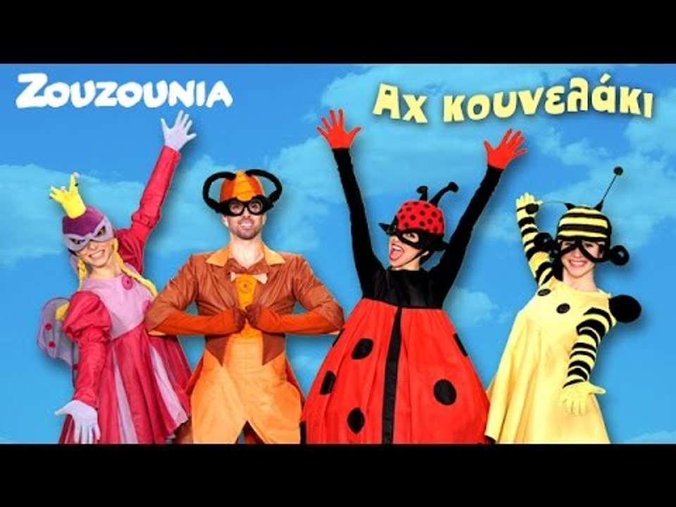 Αχ Κουνελάκι | Τα Ζουζούνια Χορεύουν #1