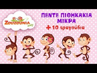 Πέντε Πιθηκάκια Μικρά + 10 Παιδικά Τραγούδια | Zouzounia Baby