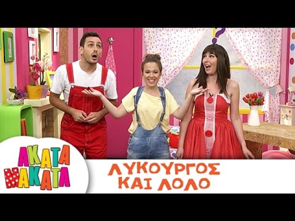 ΑΚΑΤΑ ΜΑΚΑΤΑ | Λυκούργος και Λόλο | Επεισόδιο #...
