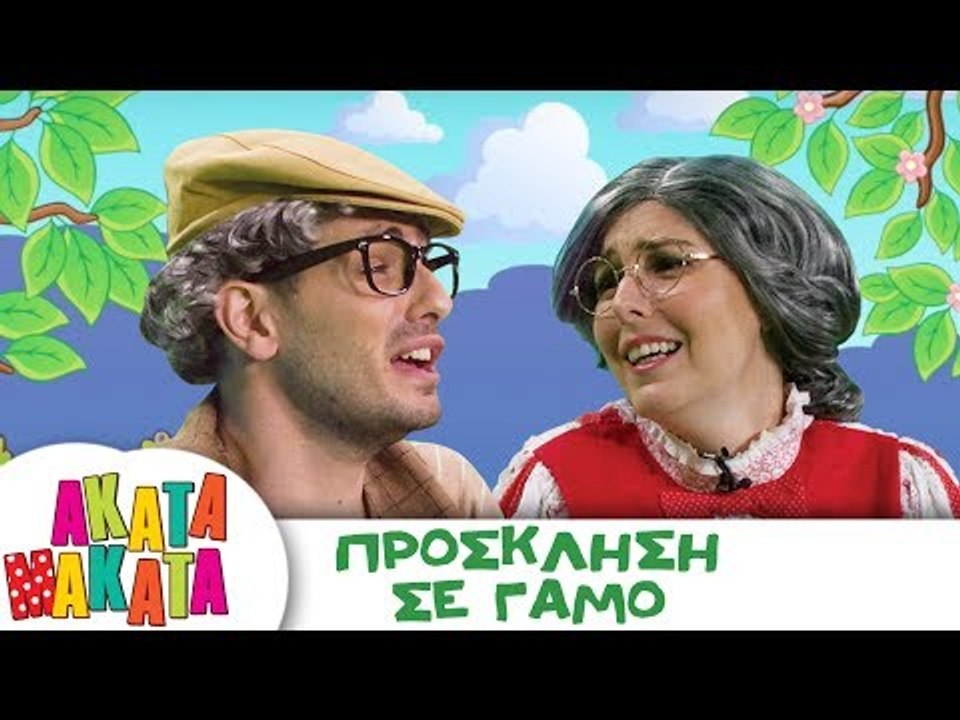 ΑΚΑΤΑ ΜΑΚΑΤΑ | Πρόσκληση σε Γάμο | Επεισόδιο #21 | 3ος Κύκλος