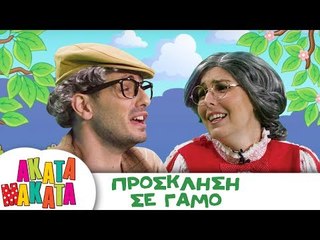 ΑΚΑΤΑ ΜΑΚΑΤΑ | Πρόσκληση σε Γάμο | Επεισόδιο #21 | 3ος Κύκλος