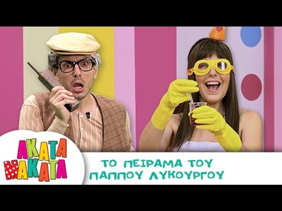 ΑΚΑΤΑ ΜΑΚΑΤΑ | Το Πείραμα του Παππού Λυκούργου...