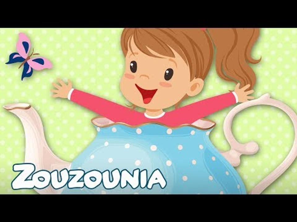 Ζουζούνια - Μια Τσαγιέρα | Νέο τραγούδι