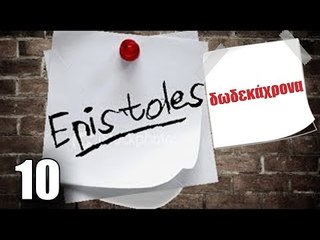 Ponzi | Επιστολή στα δωδεκάχρονα