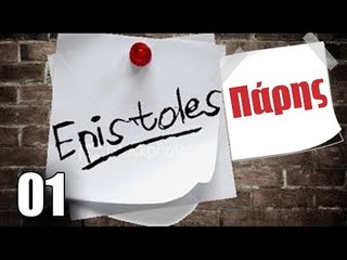 Ponzi | Επιστολή στον Πάρη