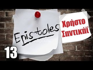 Ponzi | Επιστολή στον Χρήστο Σαντικάϊ