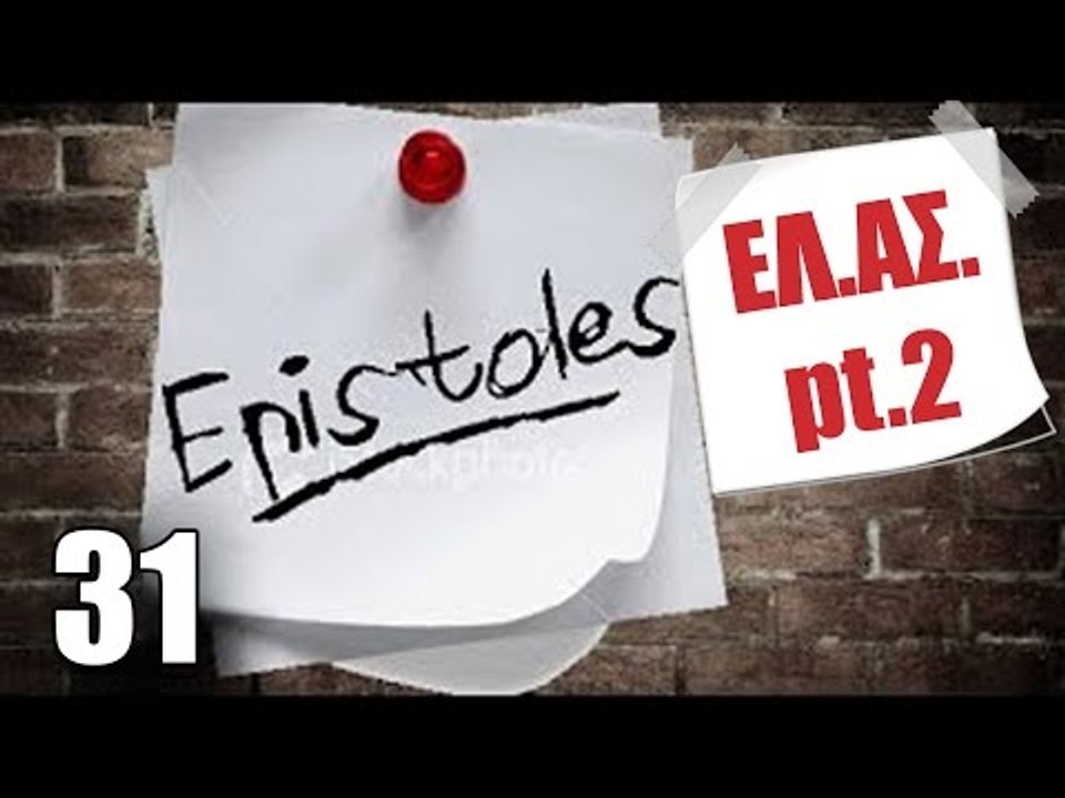 Ponzi | Επιστολή στην ΕΛ.ΑΣ. (part 2)
