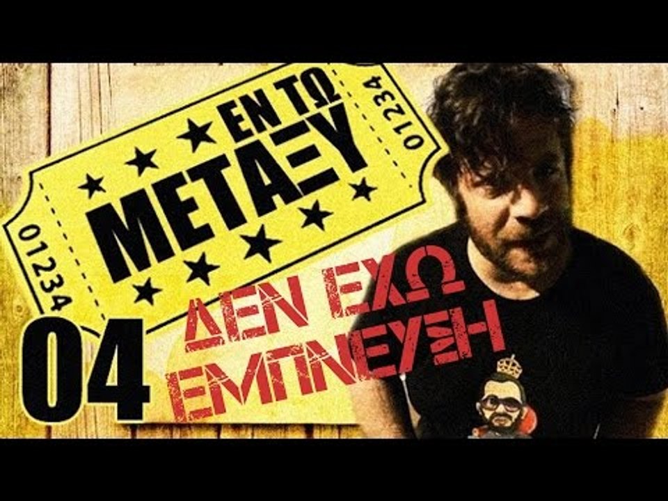Ponzi | Εντωμεταξύ (Δεν έχω έμπνευση)