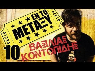 Ponzi | Εντωμεταξύ (Βασιλιάς Κοντοπίδης)