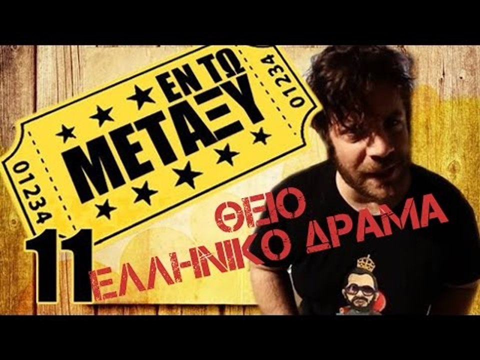 Ponzi | Εντωμεταξύ (Θείο Ελληνικό δράμα)