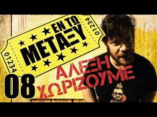 Ponzi | Εντωμεταξύ (Αλέξη χωρίζουμε)