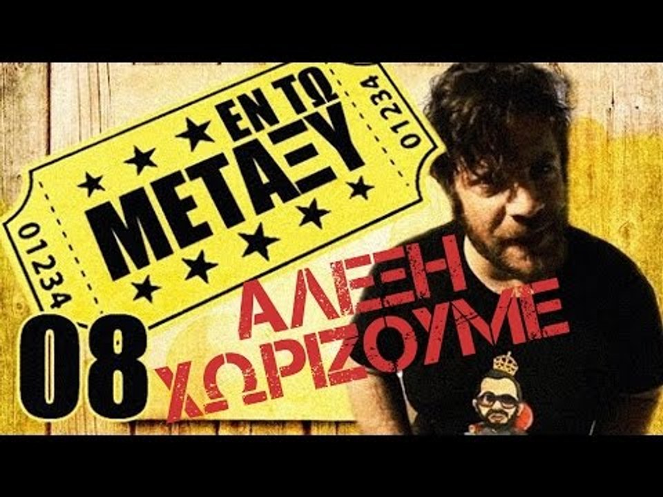 Ponzi | Εντωμεταξύ (Αλέξη χωρίζουμε)
