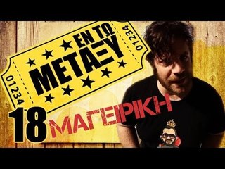 Ponzi | Εντωμεταξύ (Μαγειρική)