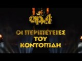 Οι Περιπέτειες του Κοντοπίδη - Βουλή 3