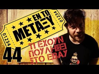 Ponzi | Εντωμεταξύ (Τι έχουν πουλήσει στο Ebay)