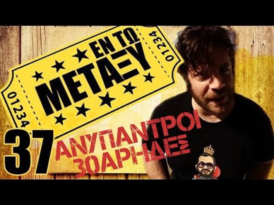Ponzi | Εντωμεταξύ (Ανύπαντροι 30άρηδες)