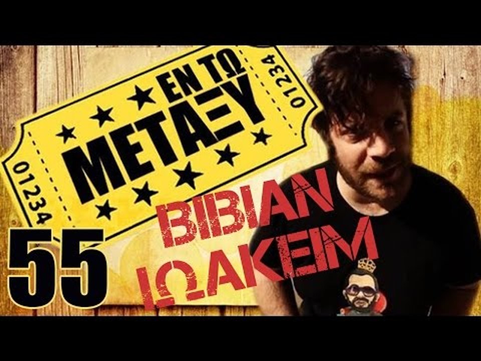 Ponzi | Εντωμεταξύ ( Βίβιαν Ιωακείμ )
