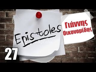 Ponzi | Επιστολή στον Γιάννη Οικονομίδη