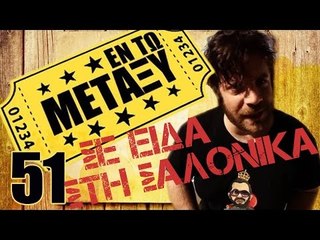 Ponzi | Εντωμεταξύ (Σε Είδα Στη Σαλόνικα)