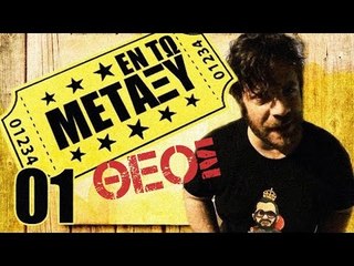 Ponzi | Εντωμεταξύ (Θεός)