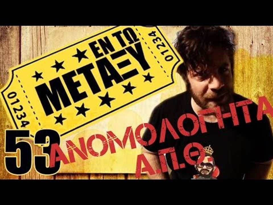 Ponzi | Εντωμεταξύ (Ανομολόγητα Α.Π.Θ.)
