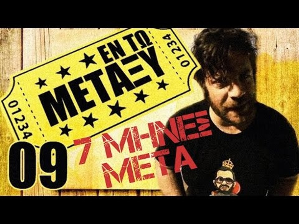 Ponzi | Εντωμεταξύ (7 μήνες μετά)