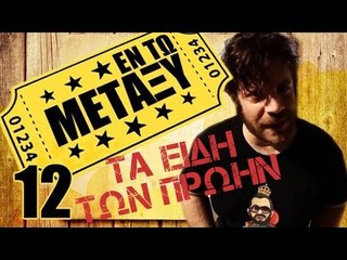 Ponzi | Εντωμεταξύ (Τα είδη των πρώην)