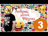 Ponzi | Άνδρας μόνος ψάχνει #3