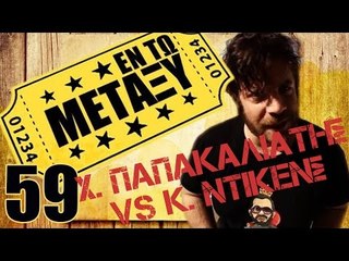 Ponzi | Εντωμεταξύ ( Χ. Παπακαλιάτης vs Κ. Ντίκενς)