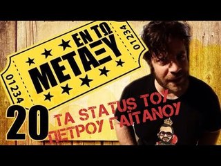 Ponzi | Εντωμεταξύ (τα status του Πέτρου Γαϊτάνου)