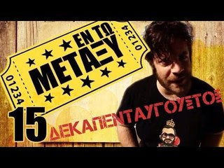 Ponzi | Εντωμεταξύ (Δεκαπενταύγουστος)