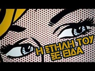 Ponzi | Εντωμεταξύ ( Η στήλη του σε είδα )