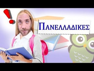 Ponzi | Πανελλαδικές