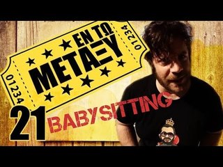 Ponzi | Εντωμεταξύ (babysitting)