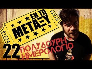 Ponzi | Εντωμεταξύ (Πολυδούρη - Ημερολόγιο)