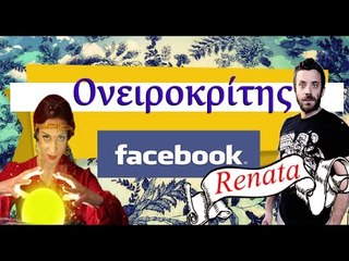 Ponzi |  Ονειροκρίτης του Facebook